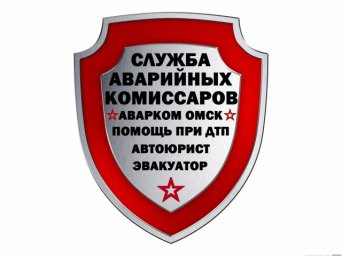 Служба Аварийных Комиссаров Аварком Омск тел: 49-22-46, Вызов аварийного комиссара Омск тел: 49-22-46 (24 часа), Аварийные комиссары Омск тел: 49-22-46, время прибытия 10 мин, время оформления дтп 20 мин, Автоэкспертиза Омск тел: 49-22-46, Оформление дтп Омск тел: 49-22-46, Аварийные комиссары в каждом районе Омска тел: 49-22-46, Автоэкспертиза и Оценка авто Омск тел: 49-22-46, Вызвать на Дтп Аварийных комиссаров в Омске телефон 49-22-46, Аварийный комиссар Омск тел 49-22-46, Автоэкспертиза повреждений Омск тел:49-22-46, Страховые комиссары Омск тел: 49-22-46, Дорожные комиссары Омск тел: 49-22-46, Аварийные комиссары дтп Омск тел: 49-22-46, Служба Аварийных Комиссаров ООО Аварком Омск тел: 49-22-46 : предлагает вам следующие услуги:Прибытие на место ДТП в максимально короткое время,Оперативное оформление Дтп 24 часа в сутки без вызова ГИБДД,Консультация участников Дтп,Эвакуация автомобиля с места Дтп,Страхование ОСАГО и КАСКО Омск тел: 49-22-46,Независимая автоэкспертиза Омск тел: 49-22-46Автоэкспертиза и Оценка ущерба авто Омск тел: 49-22-46,Защита прав автомобилистов Омска Вызов аварийного комиссара в Омске тел: 49-22-46 (24 часа)Аварийные комиссары в Омске необходимы для того, чтобы помочь водителю, попавшему в дорожно-транспортное происшествие, минимизировать возникшие от него убытки.Если в ДТП отсутствуют пострадавшие и стороны не имеют друг к другу претензий, комиссар поможет оформить все необходимые документы без вызова сотрудников ДПС.Обязанности аварийных комиссаров в ОмскеПрибыть на место ДТП как можно скорее.Составить детальный отчет, содержащий обстоятельства происшествия.Сфотографировать место ДТП и учавствовавшие в нем транспортные средства.Помочь пострадавшим заполнить все необходимые документы.При необходимости, аварийные комиссары в Омске помогут в проведении независимой экспертизы, оценят ущерб от ДТП, а если потребуется, будут посредниками в общении со страховыми компаниями или представят ваши интересы в суде.Таким образом, воспользовавшись услугами аварийных комиссаров в Омске, вы можете быть уверены, что в процессе описания обстоятельств ДТП не будет упущено ни одной важной детали, а дальнейшие разбирательства отнимут у вас минимум времени и сил